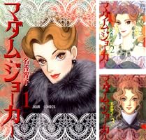 マダム・ジョーカー (全30巻) Kindle版