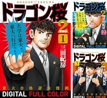 ドラゴン桜2 フルカラー版 (全17巻) Kindle版