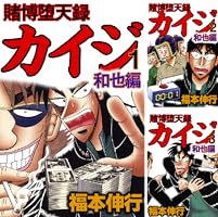 賭博堕天録 カイジ 和也編 (全10巻) Kindle版