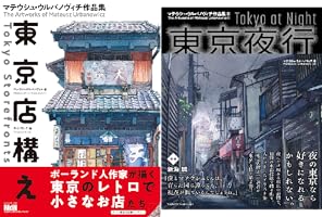 Amazon.co.jp: 東京夜行 マテウシュ・ウルバノヴィチ作品集II eBook