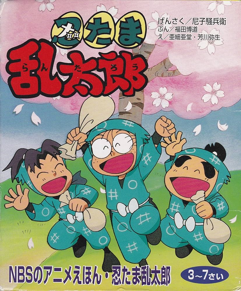 Amazon.co.jp: NBSのアニメえほん 忍たま乱太郎 1～5 5冊セット : 本