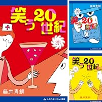 Amazon.co.jp: 笑う20世紀（青） 電子書籍: 藤井 青銅: Kindleストア