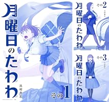 月曜日のたわわ 青版 (全14巻) Kindle版