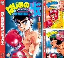 Amazon.co.jp: はじめの一歩（1） (週刊少年マガジンコミックス) 電子