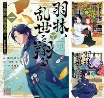 羽林、乱世を翔る～異伝 淡海乃海～ (全2巻) Kindle版