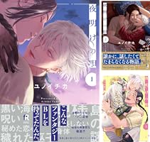Amazon.co.jp: 夜明けの唄 特典再録小冊子 vol.1 夜明けの唄【単行本版