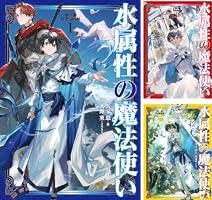 水属性の魔法使い (全18巻) Kindle版