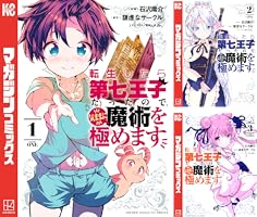 Amazon.co.jp: 転生したら第七王子だったので、気ままに魔術を極めます