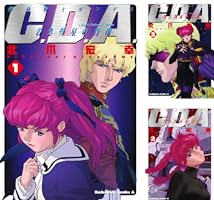 機動戦士ガンダムC.D.A 若き彗星の肖像 (全14巻) Kindle版