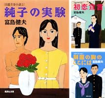 Amazon.co.jp: 初恋宣言 自選青春小説2 富島健夫 自選青春小説