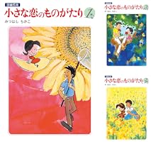 小さな恋のものがたり 電子特別編集版 第3巻 | みつはし ちかこ