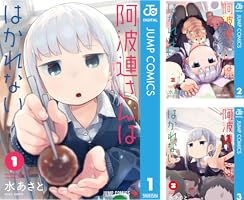 阿波連さんははかれない (全17巻) Kindle版