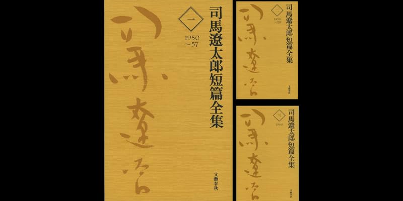 司馬遼太郎短篇全集 (全12巻) Kindle版