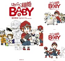 はたらく細胞BABY（1） (モーニングコミックス) | 福田泰宏, 清水