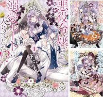 悪役令嬢は溺愛ルートに入りました！？ (全9巻) Kindle版