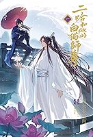 二哈和他的白猫師尊 (全8巻) Kindle版