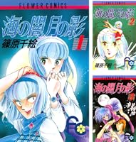 海の闇、月の影 (全18巻) Kindle版