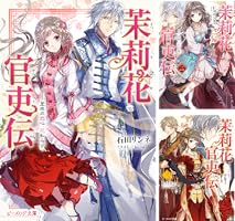 茉莉花官吏伝 (全18巻) Kindle版