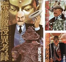 宗像教授異考録 11 12 13 14 15巻 5冊セット 星野之宣 Amazon.co.jp