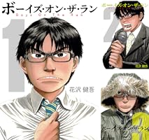 ボーイズ・オン・ザ・ラン (全10巻) Kindle版
