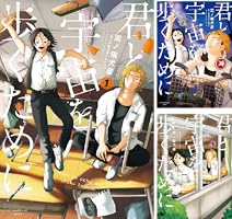 君と宇宙を歩くために (全5巻) Kindle版