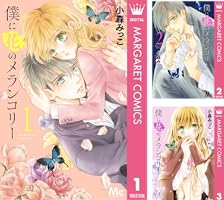 僕に花のメランコリー (全13巻) Kindle版