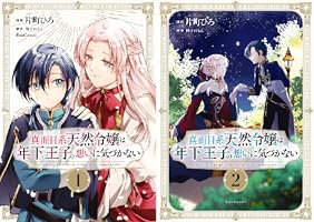 真面目系天然令嬢は年下王子の想いに気づかない (全2巻) Kindle版