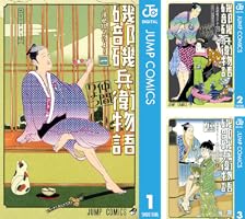 Amazon.co.jp: 磯部磯兵衛物語〜浮世はつらいよ〜 2 (ジャンプ