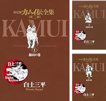 カムイ伝全集 第二部 (全12巻) Kindle版