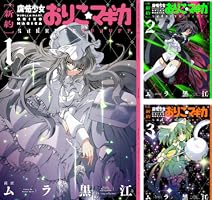 新約]魔法少女おりこ☆マギカ sadness prayer 1巻 (まんがタイムKR