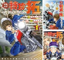 疾風伝説特攻の拓～AfterDecade～ (全9巻) Kindle版