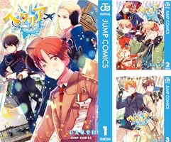 ヘタリア World☆Stars (全8巻) Kindle版