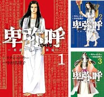 卑弥呼 －真説・邪馬台国伝－ (全19巻) Kindle版