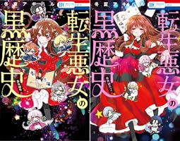 転生悪女の黒歴史 番外編集【電子限定描き下ろし付き】 1 (花とゆめ