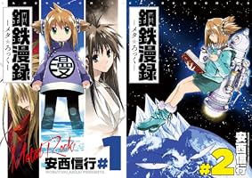 鋼鉄漫録 1巻 (バンブーコミックス MOMOセレクション) | 安西信行