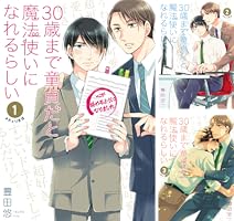 30歳まで童貞だと魔法使いになれるらしい (全16巻) Kindle版