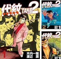 代紋＜エンブレム＞TAKE2（3） (ヤングマガジンコミックス