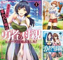 Amazon.co.jp: 勇者に全部奪われた俺は勇者の母親とパーティを組みまし