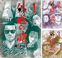 外道の歌 (全15巻) Kindle版