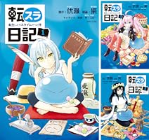転スラ日記 転生したらスライムだった件 (全7巻) Kindle版