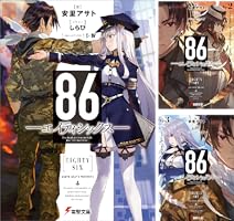86―エイティシックス― (16 book series) Kindle Edition