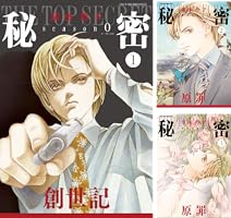 秘密 season 0 (全12巻) Kindle版