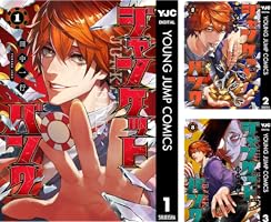 ジャンケットバンク (全21巻) Kindle版