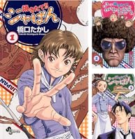 Amazon.co.jp: 焼きたて！！ジャぱん（1） (少年サンデーコミックス