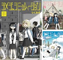 シメジ シミュレーション (全5巻) Kindle版