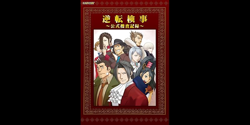 逆転検事 公式捜査記録 (全1巻) Kindle版