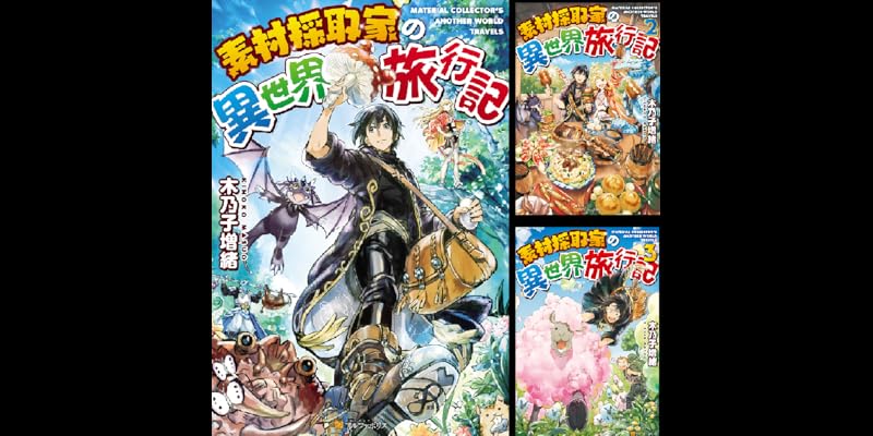 素材採取家の異世界旅行記 (全17巻) Kindle版