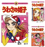 Amazon.co.jp: うわさの姫子（31） (てんとう虫コミックス) 電子書籍