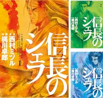 信長のシェフ (全2巻) Kindle版