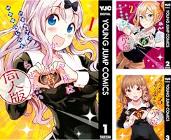 かぐや様は告らせたい 同人版 (全4巻) Kindle版